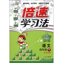 倍速学习法·教材导学练：语文（4年级下）（语文S版）（2013年春）