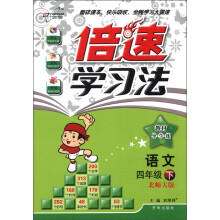 倍速学习法·教材导学练：语文（4年级下）（北师大版）（2013年春）