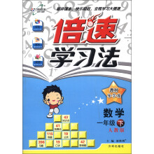 倍速学习法·教材导学练:数学(1年级下)(人教版)(2013年春)