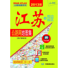 江苏及周边省区公路网地图集:苏沪浙晥鲁(2013最新版)
