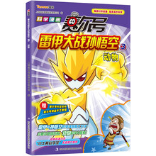 赛尔号雷伊大战孙悟空3：动物