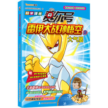 赛尔号雷伊大战孙悟空8：大气层