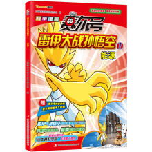 赛尔号雷伊大战孙悟空1：能源