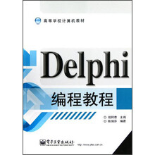 高等学校计算机教材:Delphi编程教程