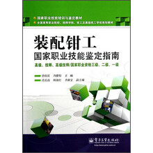 国家职业技能鉴定指南：装配钳工（高级、技师、高级技师）（国家职业资格3级、2级、1级）