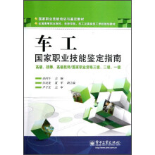 国家职业技能鉴定指南：车工（高级、技师、高级技师）（国家职业资格3级、2级、1级）
