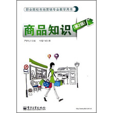职业教育市场营销专业教学用书：商品知识（第2版）