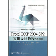 高职高专计算机系列规划教材：Protel DXP 2004 SP2实用设计教程（第2版）