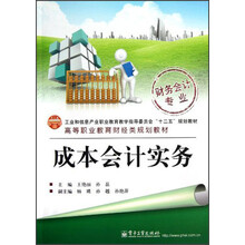 高等职业教育财经类规划教材：成本会计实务（财务会计专业）