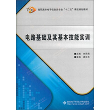 高职高专机电类专业“十二五”规划教材：电路基础及其基本技能实训（高职）