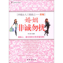 女性知音书系读本·幸福女人三部曲·善嫁：婚姻，非诚勿扰