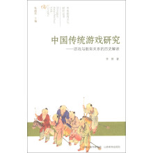 中国教育文化研究丛书·中国传统游戏研究：游戏与教育关系的历史解读