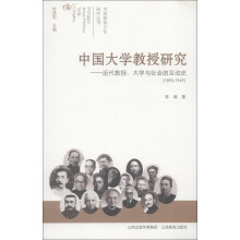 中国教育文化研究丛书·中国大学教授研究：近代教授、大学与社会的互动史（1895-1949）