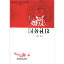 高职教育社会管理和社会服务类专业系列教材:婚庆服务礼仪