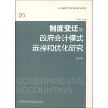 应计制政府会计改革研究丛书05：制度变迁与政府会计模式选择和优化研究