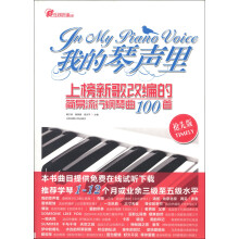 在线听谱书系·我的琴声里：上榜新歌改编的简易流行钢琴曲100首（抢先版）