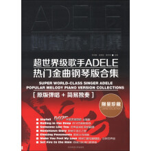 阿黛尔·风暴：超世界级歌手ADELE热门金曲钢琴版合集