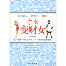 女性知音书系读本·幸福女人三部曲·懂财：才女变“财女”