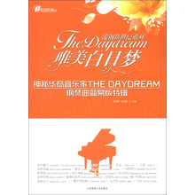在线听谱书系·流钢新世纪系列·唯美白日梦：神秘华裔音乐家The Daydream钢琴曲简易版特辑