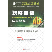 全国专业技术人员职称英语等级考试辅导用书:职称英语深度押题试卷与真题(卫生类C级)(2013最新版)