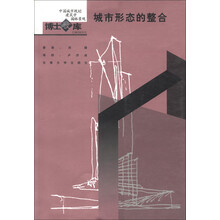 中国城市规划建筑学园林景观·博士文库:城市形态的整合