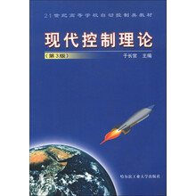 21世纪高等学校自动控制类教材：现代控制理论（第3版）