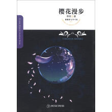 紫藤萝文学书系：樱花漫步