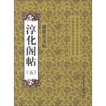 淳化阁帖(5):诸家古法帖