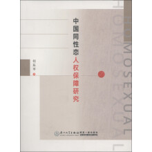 中国同性恋人权保障研究