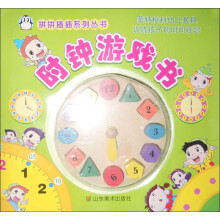 拼拼插插系列丛书:时钟游戏书