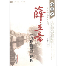 孙曼之中医师承教育丛书：薛立斋《内科摘要》评析