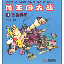 微王国大战3：丢盔卸甲