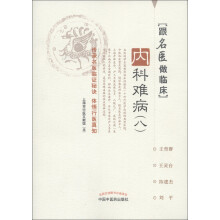 跟名医做临床：内科难病（8）