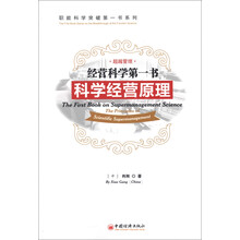 职能科学突破第一书系列·经营科学第一书:科学经营原理