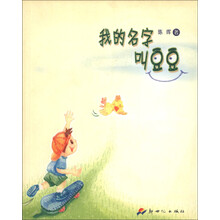 阳光小屋系列：我的名字叫豆豆