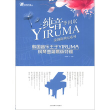 在线听谱书系·流钢新世纪系列：纯音YIRUMA韩国音乐王子YIRUMA钢琴曲简易版特辑