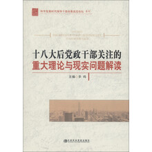 十八大后党政干部关注的重大理论与现实问题