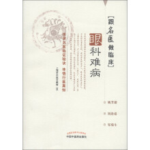 跟名医做临床：眼科难病
