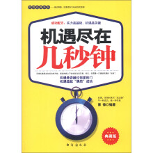 财智经典书系:机遇尽在几秒钟(典藏版)