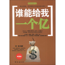 财智经典书系:谁能给我一个亿(典藏版)