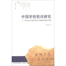 中国教育文化研究丛书·中国学校校训研究：20世纪中国校训历史演进的教育考察