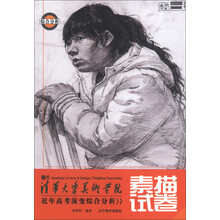 清华大学美术学院近年高考演变综合分析：素描试卷