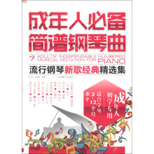 成年人必备简谱钢琴曲：流行钢琴新歌经典精选集