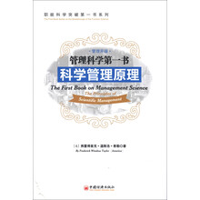 职能科学突破第一书系列·管理科学第一书:科学管理原理(汉英对照)
