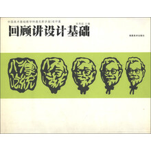 中国美术基础教学特邀名家讲座·设计篇：回顾讲设计基础