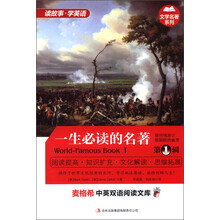 文学名著系列·麦格希中英双语阅读文库:一生必读的名著(第1辑)