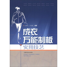 成衣万能制板实用技艺