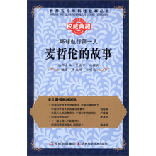 世界五千年科技故事丛书·环球航行第一人:麦哲伦的故事
