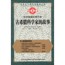 世界五千年科技故事丛书·科学精神光照千秋：古希腊科学家的故事