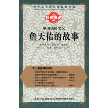 世界五千年科技故事丛书·中国铁路之父:詹天佑的故事